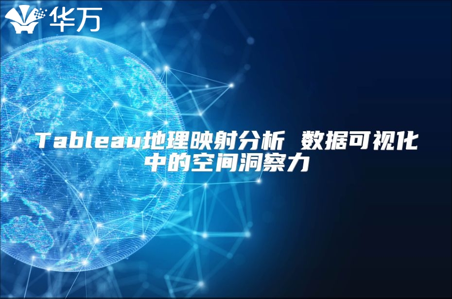 Tableau地理映射分析 數據可視化中的空間洞察力