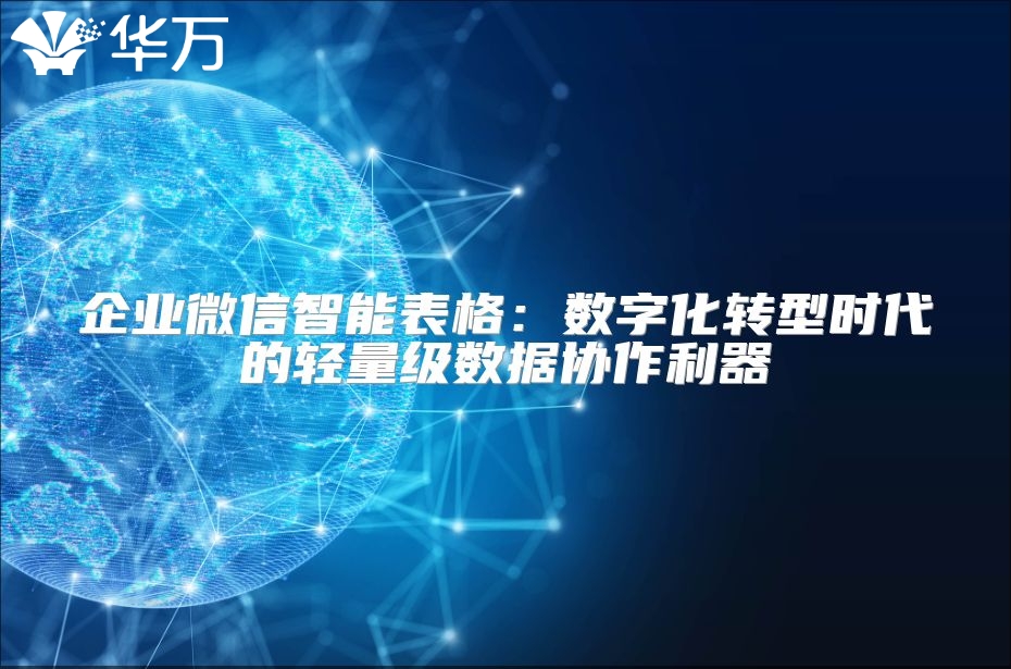 企業(yè)微信智能表格：數(shù)字化轉(zhuǎn)型時(shí)代的輕量級(jí)數(shù)據(jù)協(xié)作利器
