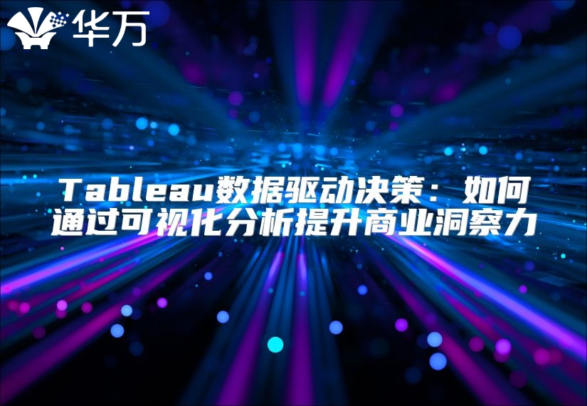 Tableau數(shù)據(jù)驅(qū)動(dòng)決策：如何通過可視化分析提升商業(yè)洞察力