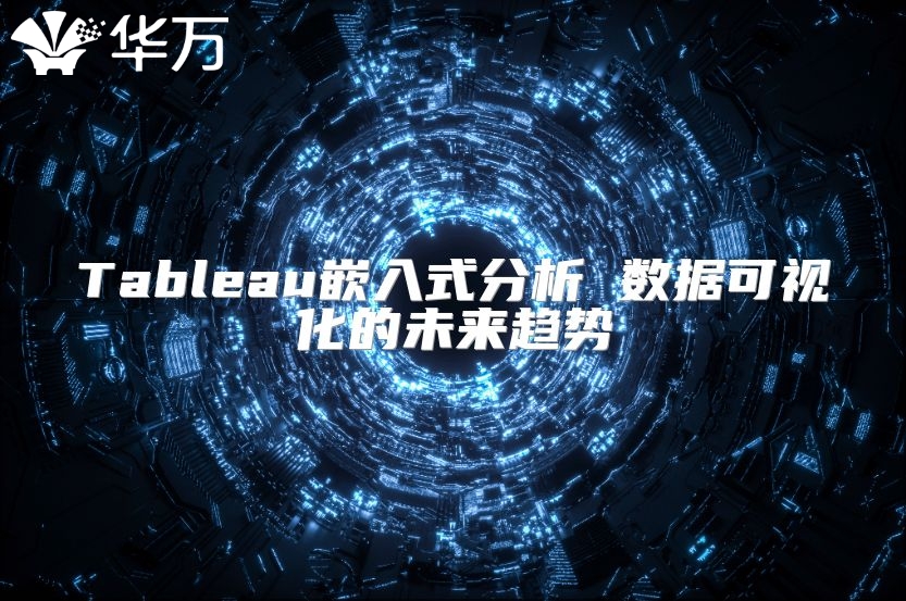 Tableau嵌入式分析 數(shù)據(jù)可視化的未來趨勢