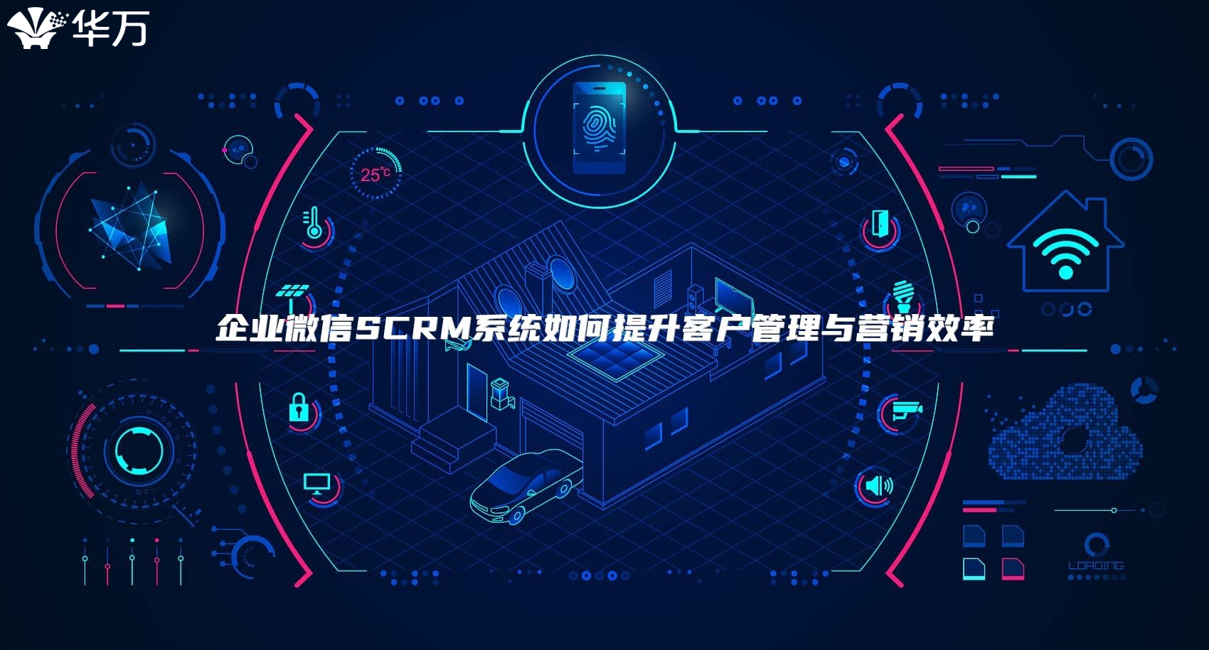 企業微信SCRM系統如何提升客戶管理與營銷效率