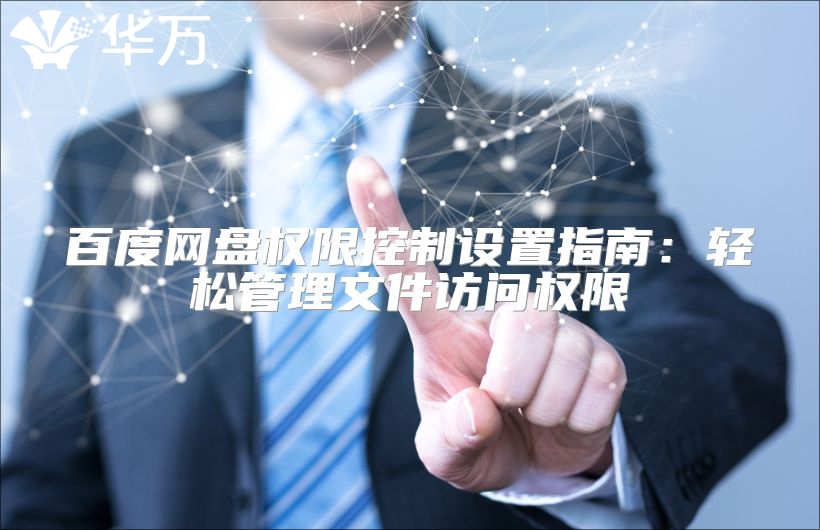 百度網盤權限控制設置指南：輕松管理文件訪問權限