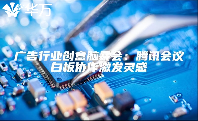 廣告行業(yè)創(chuàng)意腦暴會：騰訊會議白板協(xié)作激發(fā)靈感