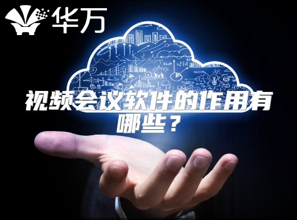 視頻會議軟件的作用有哪些？