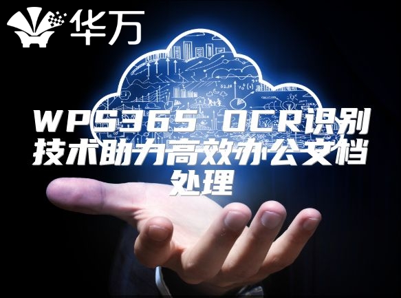 WPS365 OCR識別技術助力高效辦公文檔處理