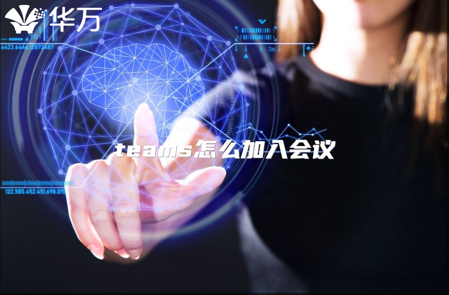 teams怎么加入會議