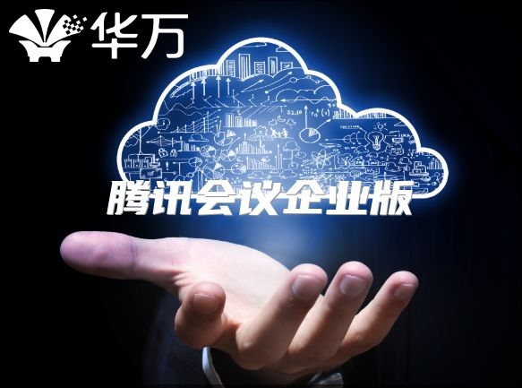 騰訊會議企業版