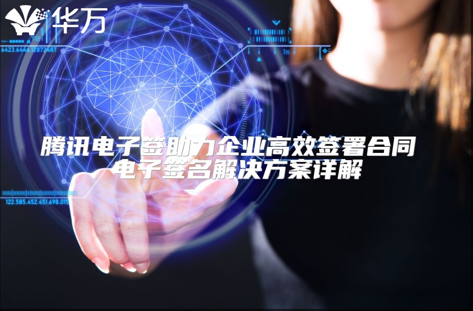 騰訊電子簽助力企業(yè)高效簽署合同 電子簽名解決方案詳解