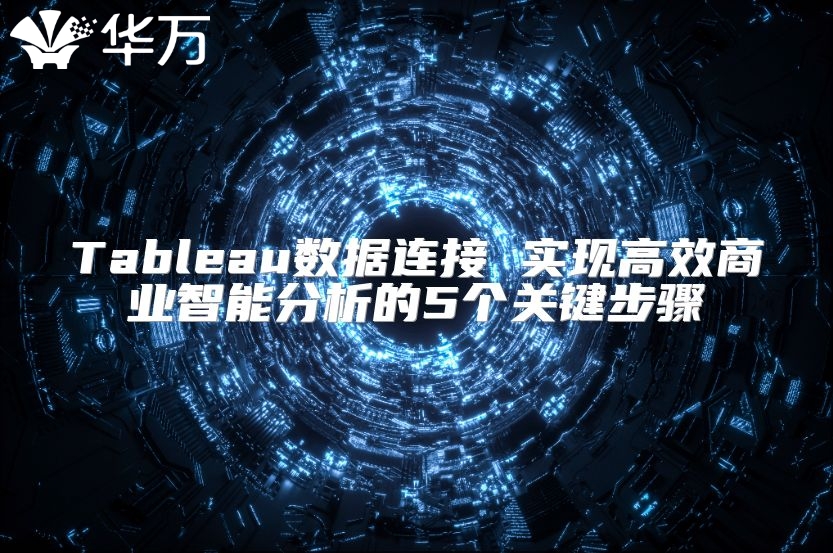 Tableau數據連接 實現高效商業智能分析的5個關鍵步驟