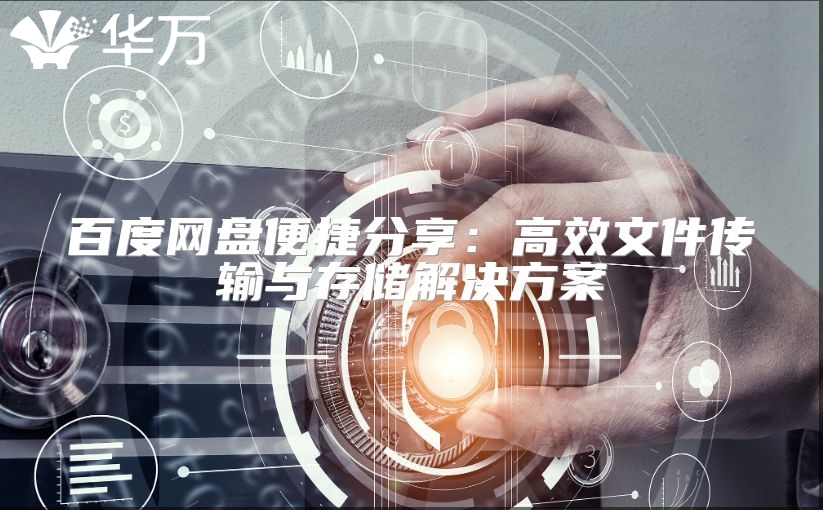 百度網(wǎng)盤(pán)便捷分享：高效文件傳輸與存儲(chǔ)解決方案