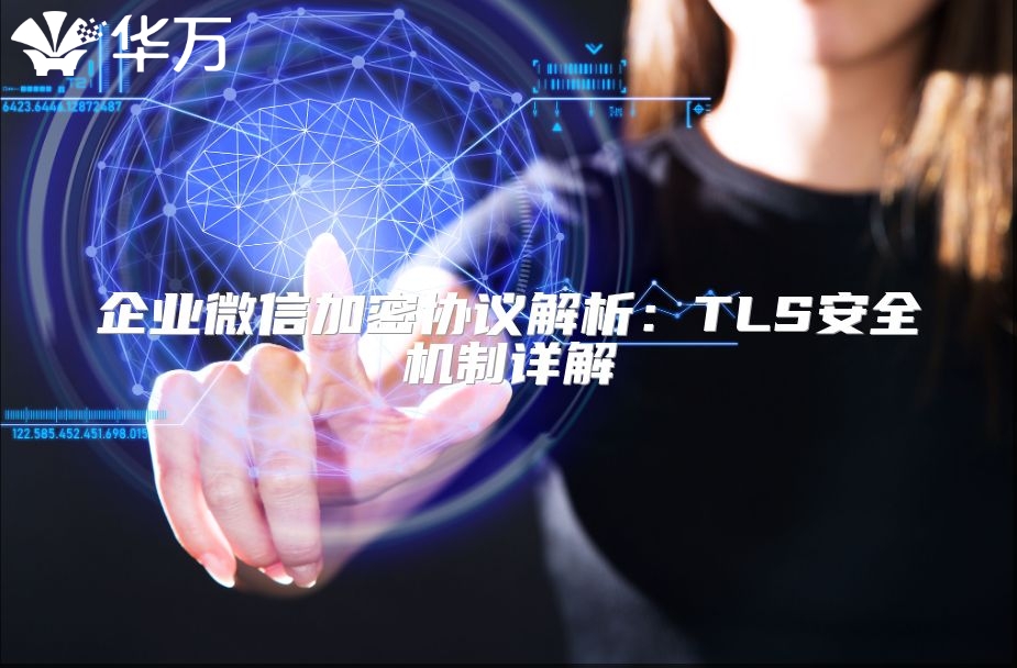 企業(yè)微信加密協(xié)議解析：TLS安全機(jī)制詳解