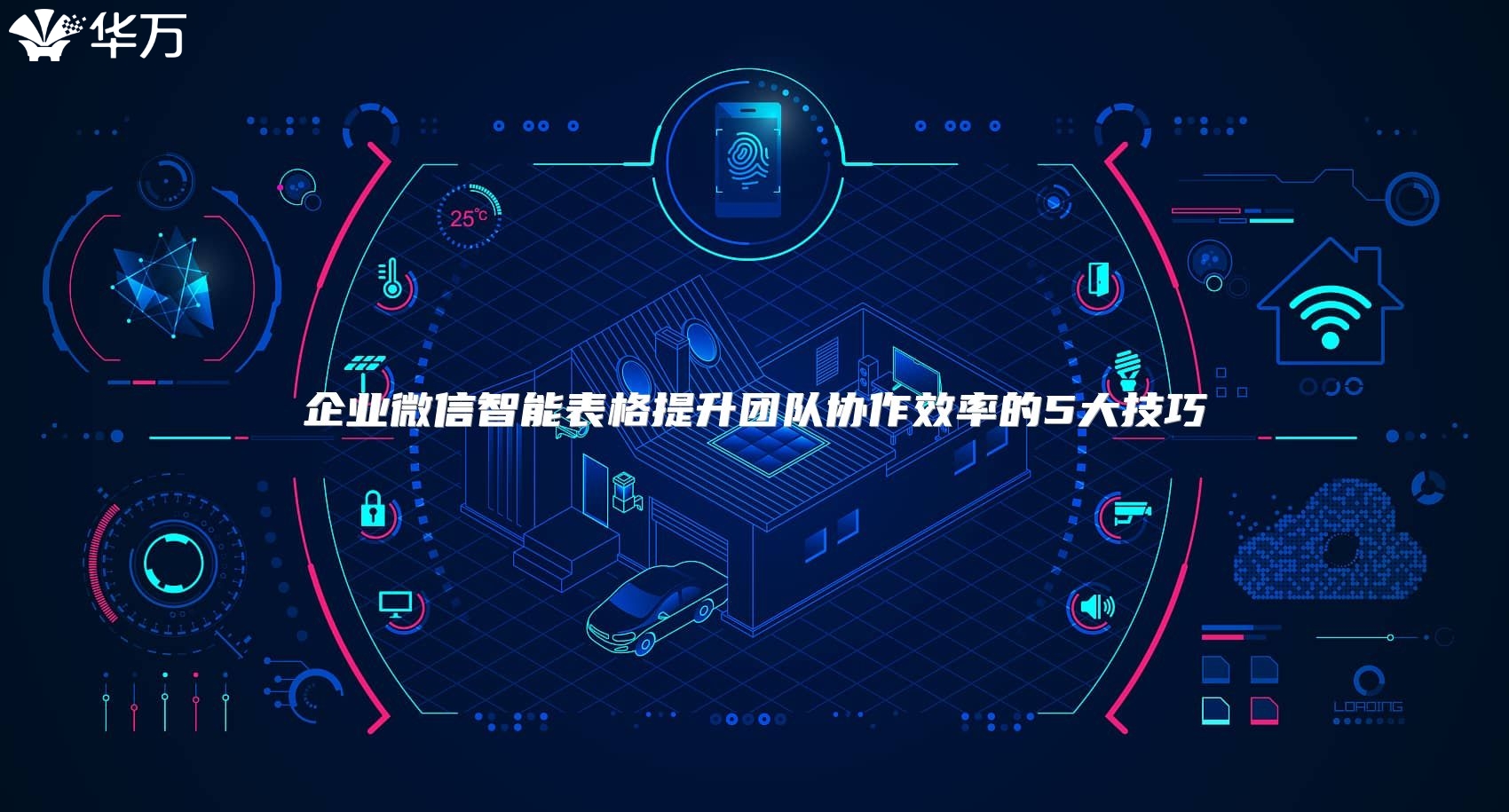 企業(yè)微信智能表格提升團(tuán)隊(duì)協(xié)作效率的5大技巧