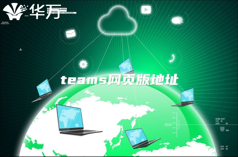 teams網(wǎng)頁版地址