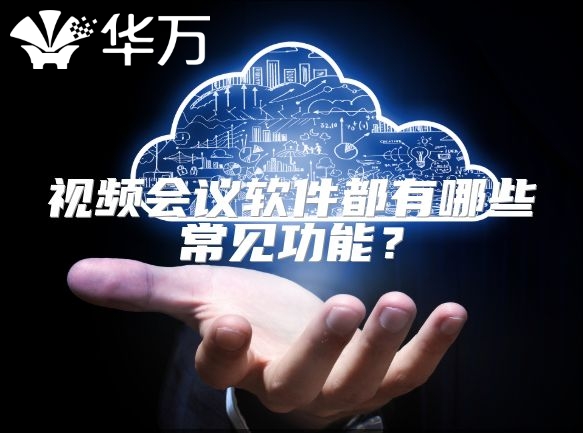 視頻會議軟件都有哪些常見功能？
