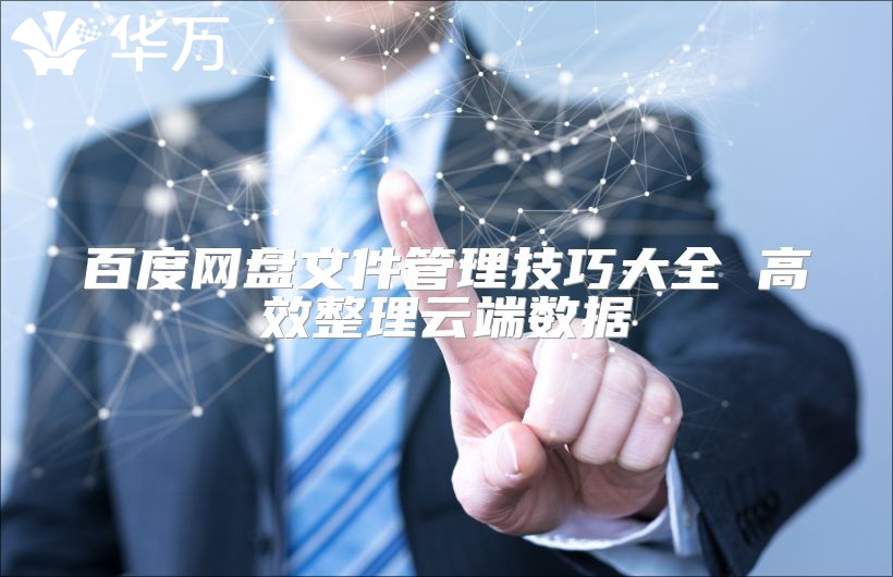 百度網(wǎng)盤文件管理技巧大全 高效整理云端數(shù)據(jù)