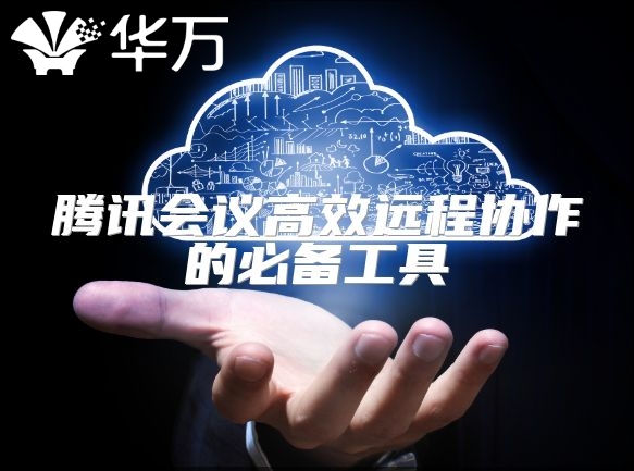 騰訊會議高效遠程協作的必備工具