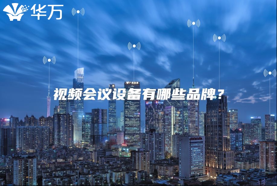 視頻會議設備有哪些品牌？