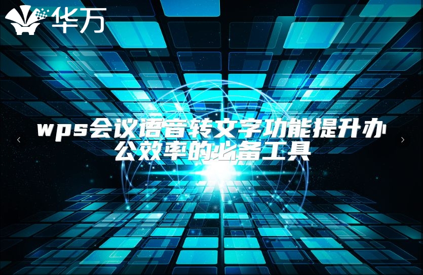 wps會議語音轉(zhuǎn)文字功能提升辦公效率的必備工具