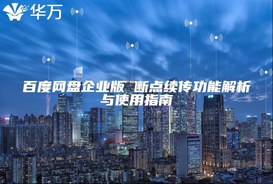 百度網盤企業版 斷點續傳功能解析與使用指南
