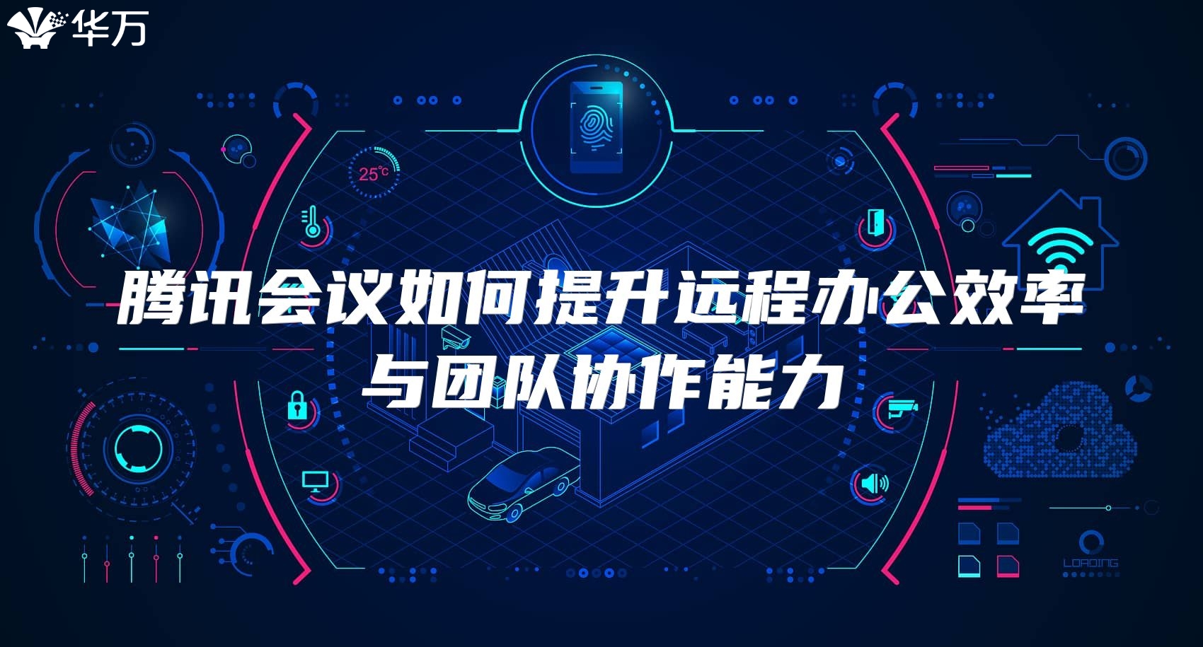 騰訊會議如何提升遠程辦公效率與團隊協(xié)作能力