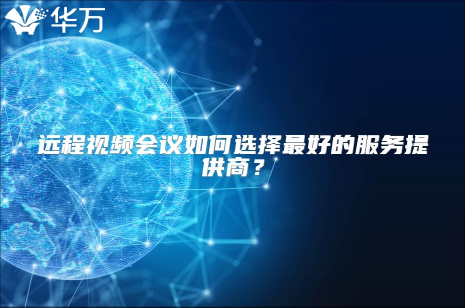 遠程視頻會議如何選擇最好的服務提供商？