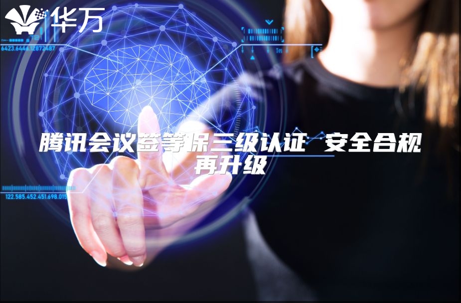 騰訊會議簽等保三級認證 安全合規再升級