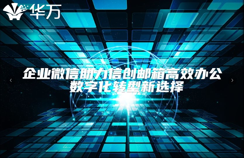 企業(yè)微信助力信創(chuàng)郵箱高效辦公 數(shù)字化轉(zhuǎn)型新選擇