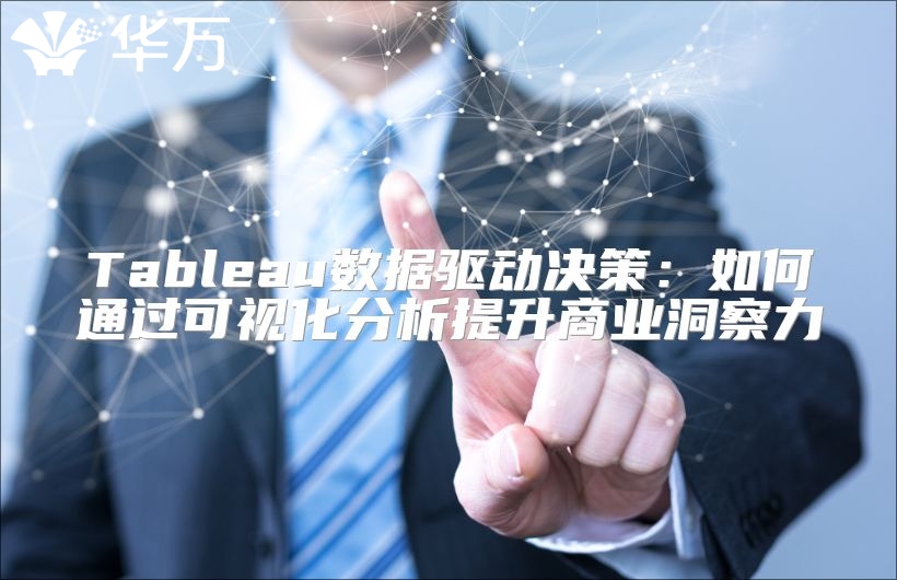 Tableau數據驅動決策：如何通過可視化分析提升商業洞察力