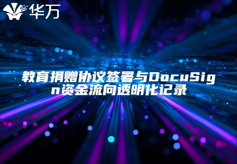 教育捐贈協議簽署與DocuSign資金流向透明化記錄