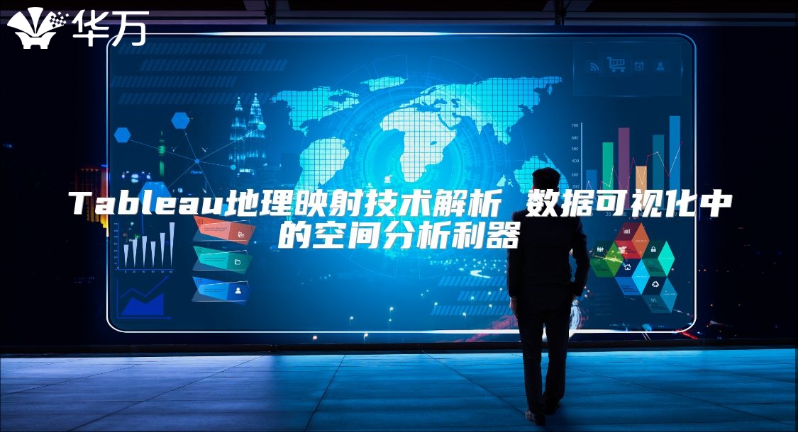 Tableau地理映射技術解析 數據可視化中的空間分析利器