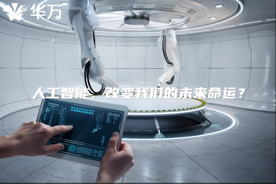 人工智能，改變我們的未來命運？