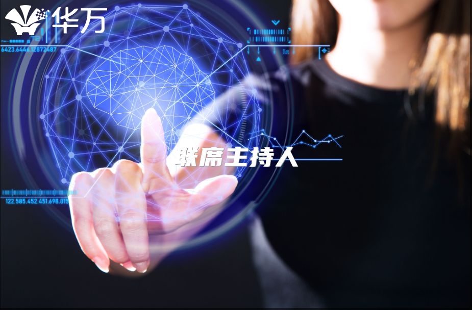 聯席主持人