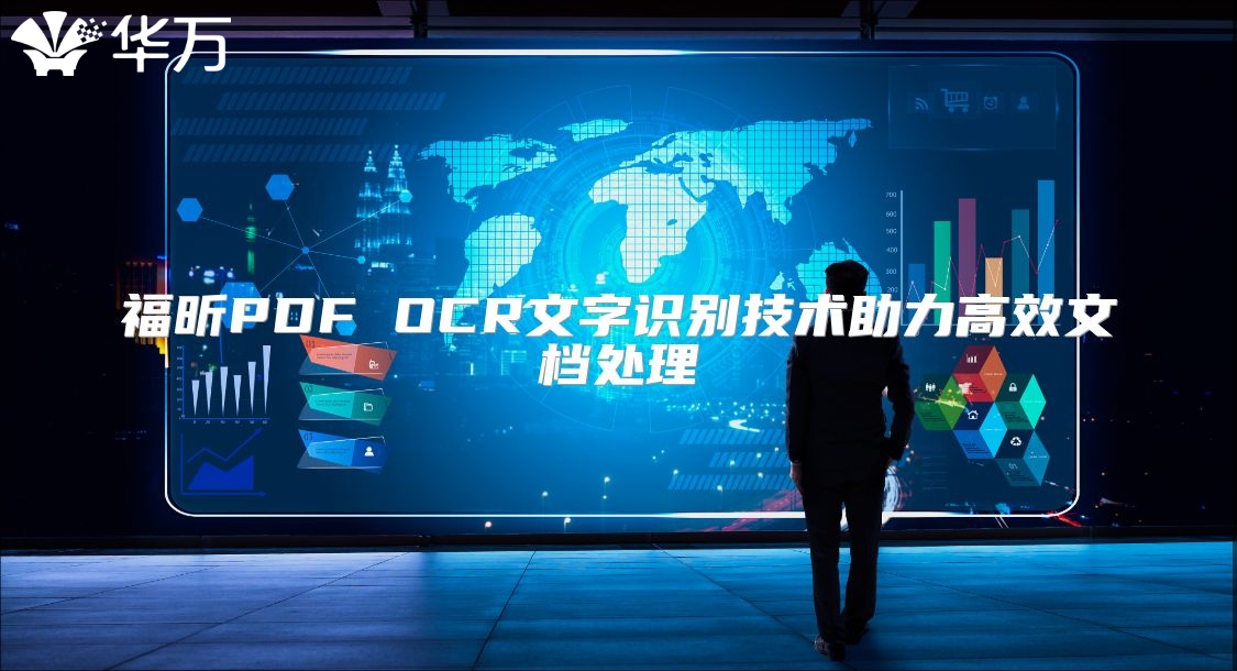 福昕PDF OCR文字識別技術助力高效文檔處理