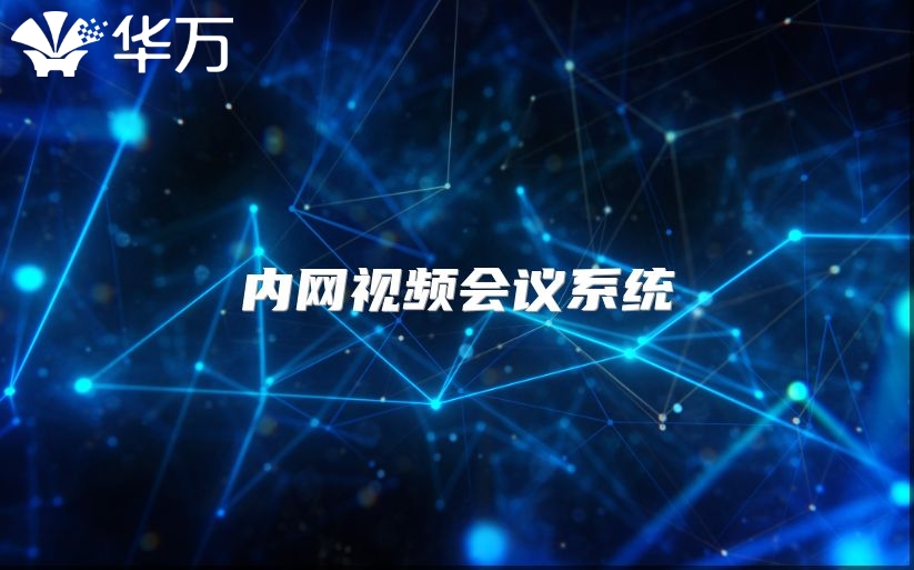 內(nèi)網(wǎng)視頻會(huì)議系統(tǒng)