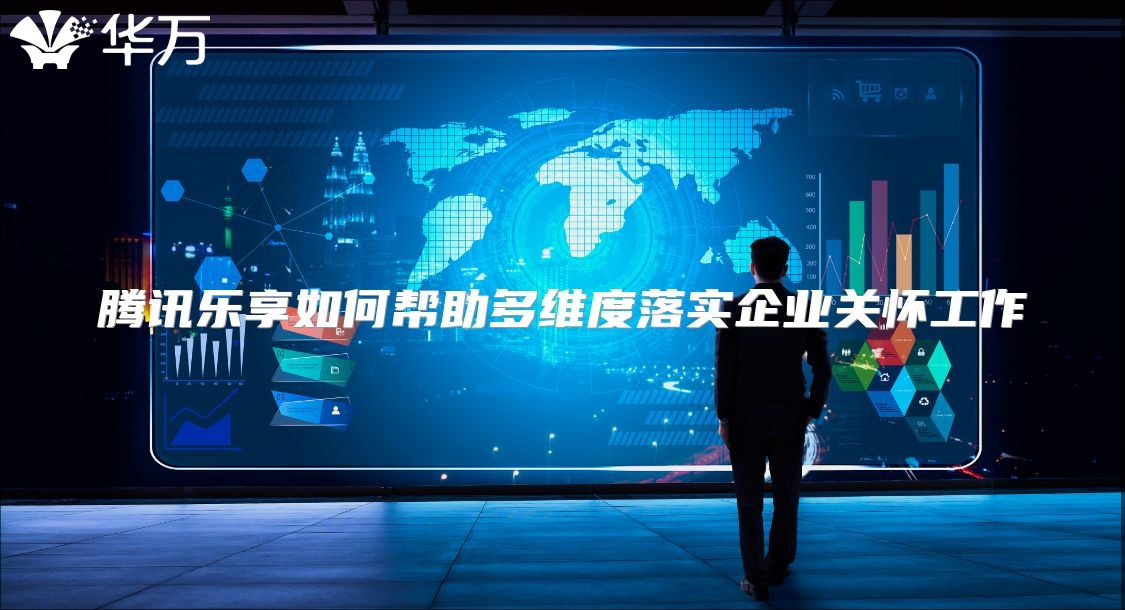 騰訊樂享如何幫助多維度落實(shí)企業(yè)關(guān)懷工作