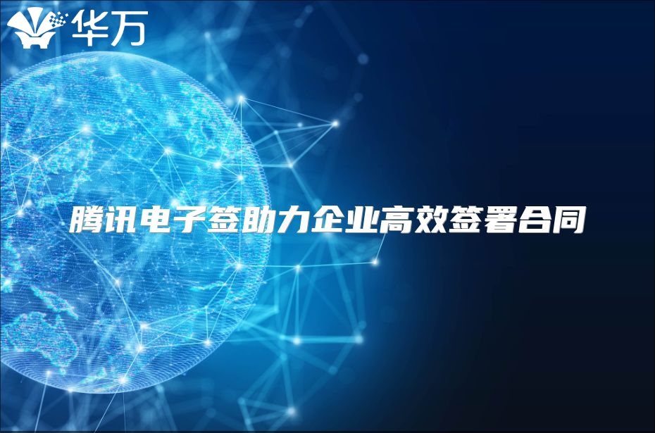 騰訊電子簽助力企業高效簽署合同