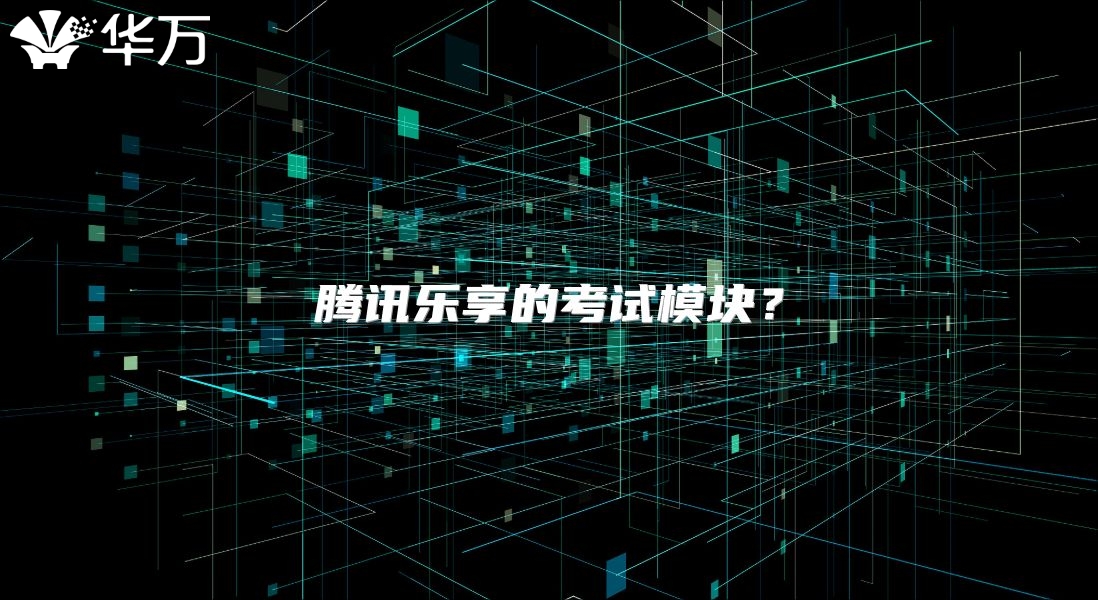 騰訊樂享的考試模塊？