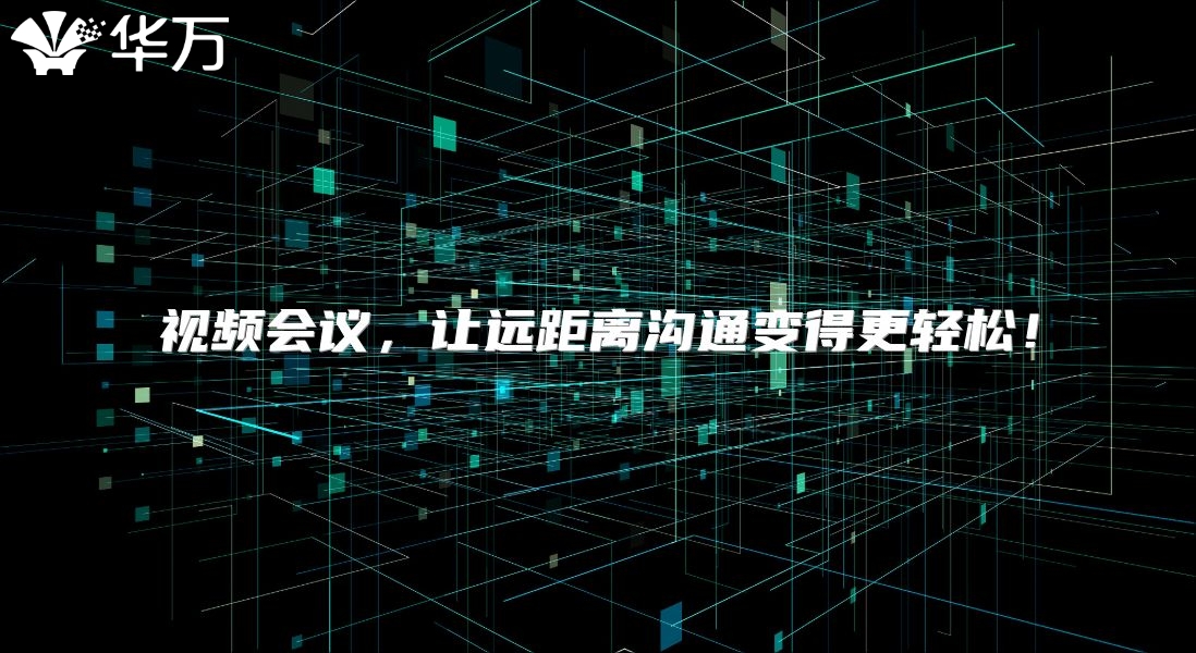 視頻會(huì)議，讓遠(yuǎn)距離溝通變得更輕松！