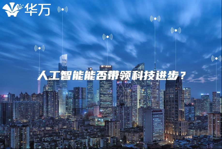 人工智能能否帶領(lǐng)科技進(jìn)步？