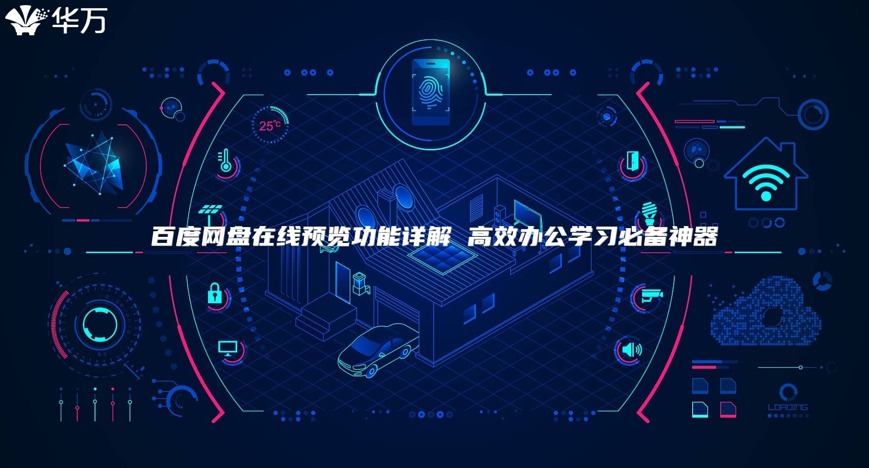 百度網(wǎng)盤在線預(yù)覽功能詳解 高效辦公學(xué)習(xí)必備神器