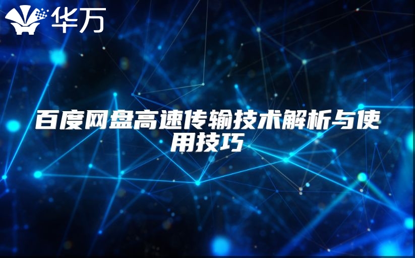 百度網盤高速傳輸技術解析與使用技巧