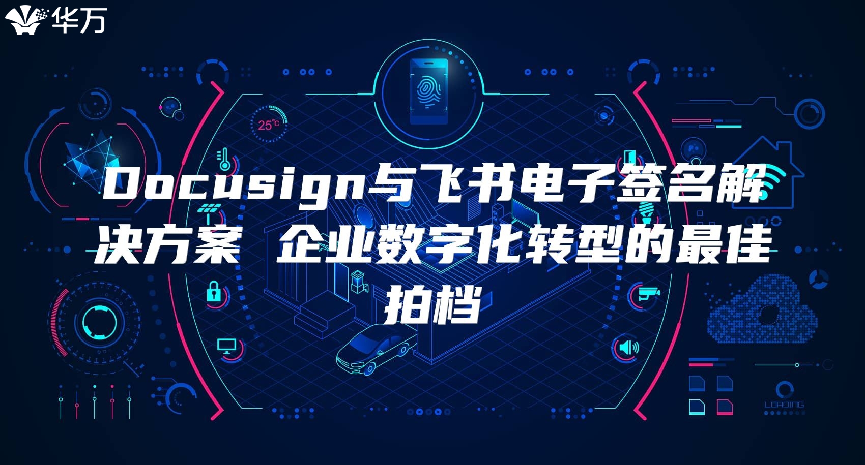 Docusign與飛書電子簽名解決方案 企業(yè)數(shù)字化轉(zhuǎn)型的最佳拍檔