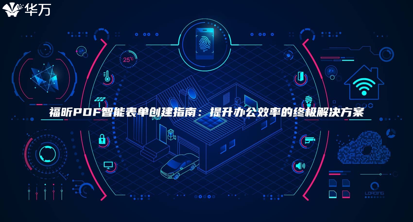 福昕PDF智能表單創建指南：提升辦公效率的終極解決方案