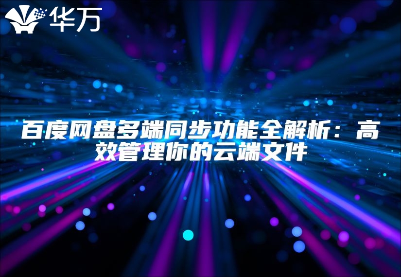 百度網盤多端同步功能全解析：高效管理你的云端文件
