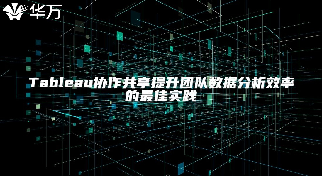 Tableau協作共享提升團隊數據分析效率的最佳實踐