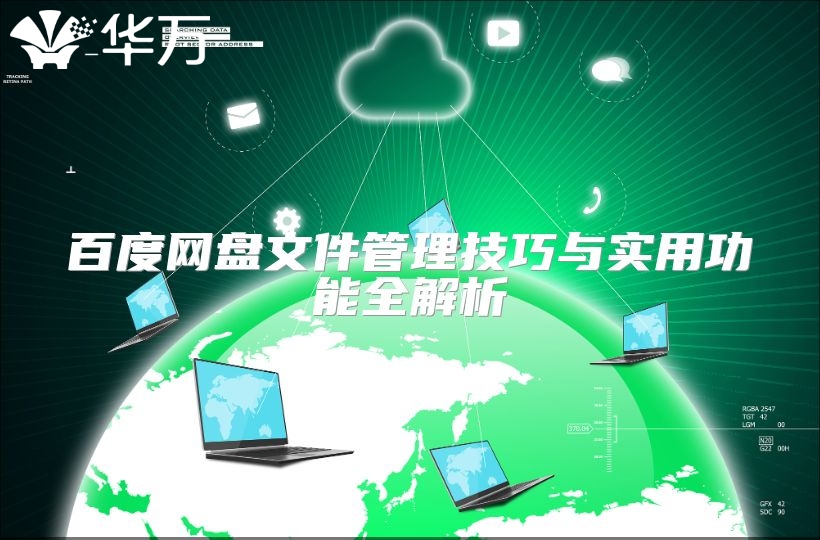 百度網盤文件管理技巧與實用功能全解析