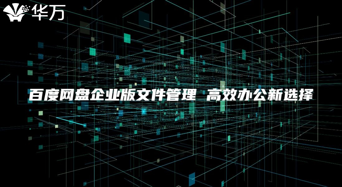 百度網盤企業版文件管理 高效辦公新選擇