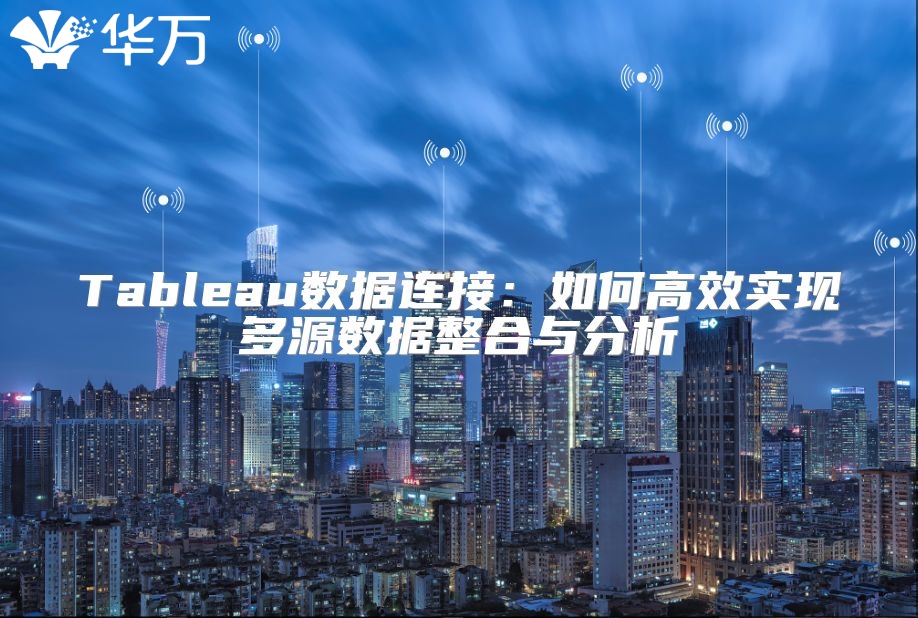 Tableau數(shù)據(jù)連接：如何高效實(shí)現(xiàn)多源數(shù)據(jù)整合與分析