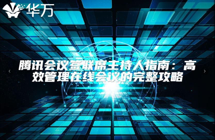 騰訊會議簽聯席主持人指南：高效管理在線會議的完整攻略