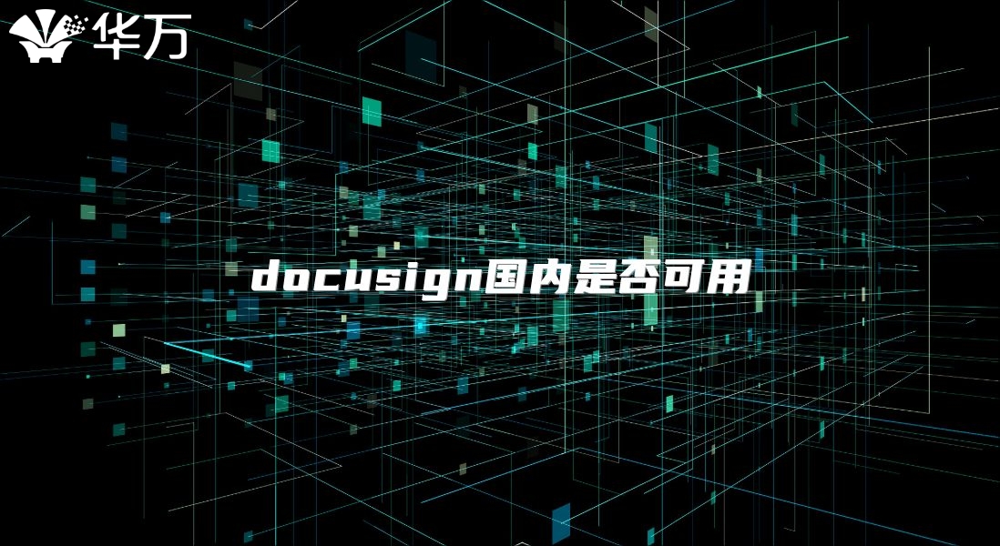 docusign國內是否可用